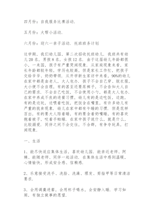 托班班务计划.docx