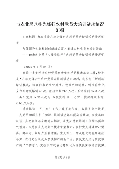 市农业局八桂先锋行农村党员大培训活动情况汇报.docx