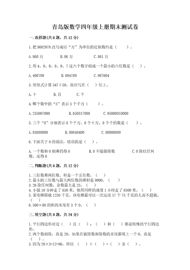 青岛版数学四年级上册期末测试卷附答案（培优a卷）