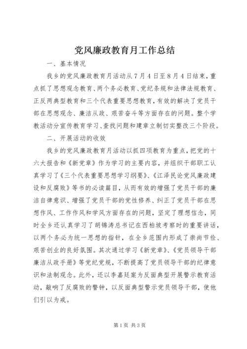 党风廉政教育月工作总结.docx