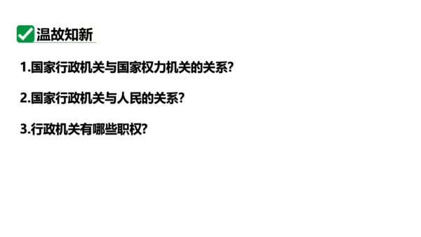 【新课标】6.4国家监察机关课件(共27张PPT)2023-2024学年道德与法治八年级下册