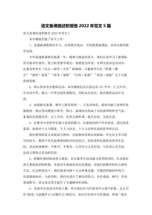语文备课组述职报告2022年范文5篇.docx