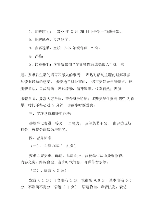 比赛学雷锋讲故事方案1