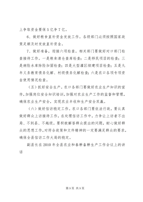 副县长在XX年全县农业和春耕备耕生产工作会议上的讲话 (2).docx