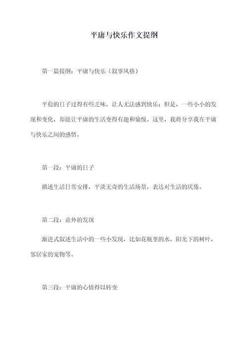 平庸与快乐作文提纲