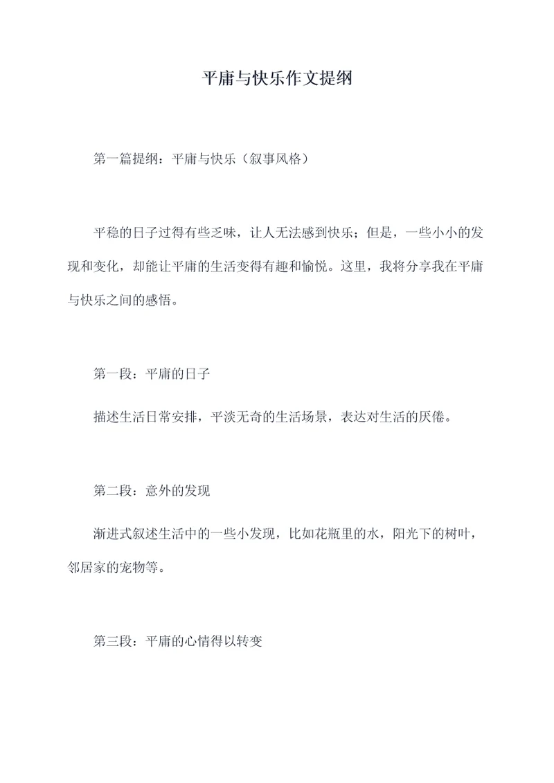 平庸与快乐作文提纲