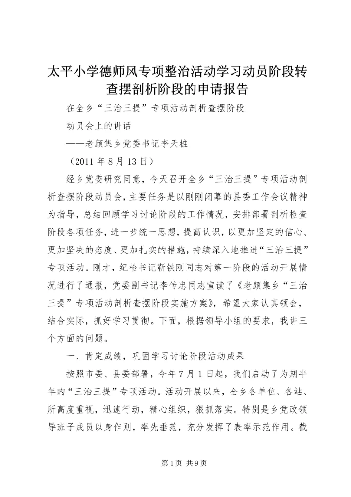 太平小学德师风专项整治活动学习动员阶段转查摆剖析阶段的申请报告 (4).docx