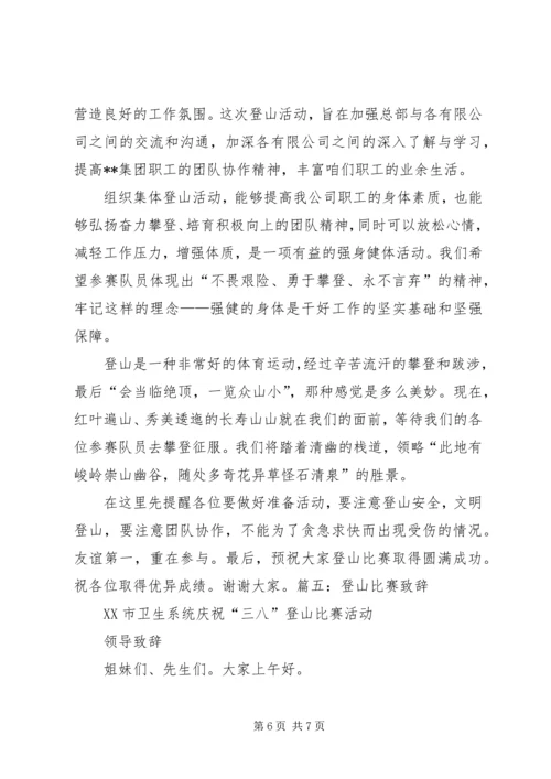 公司登山活动领导致辞稿.docx