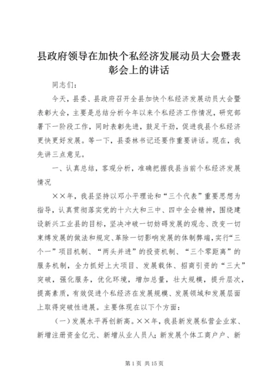 县政府领导在加快个私经济发展动员大会暨表彰会上的讲话.docx