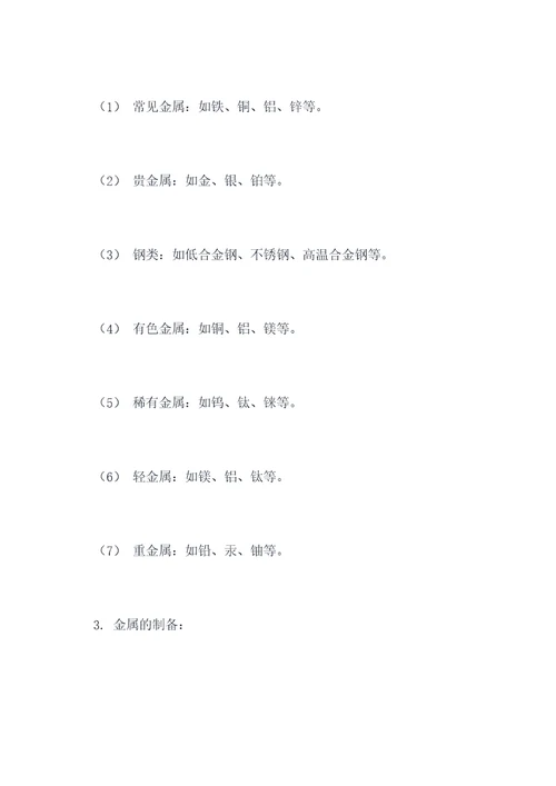 有关金属知识点
