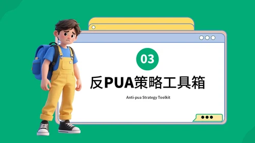 绿蓝色3D风反职场PUA运动PPT模板