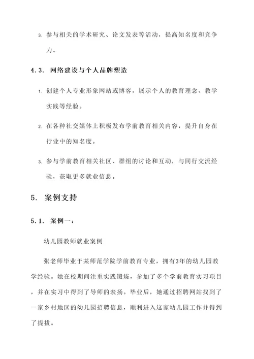 学前教育就业指导方案