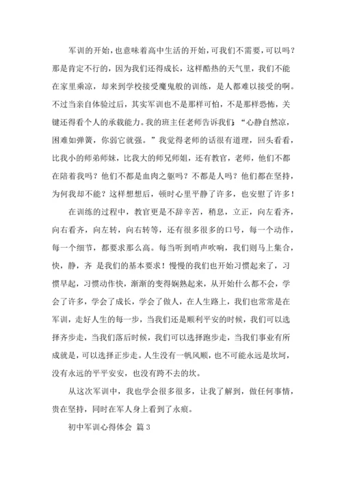 热门初中军训心得体会模板集合八篇.docx