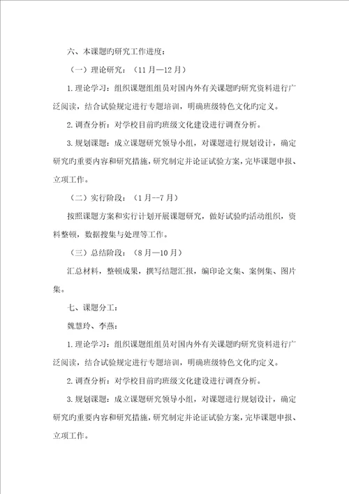 小学特色班级文化建设实践研究开题报告