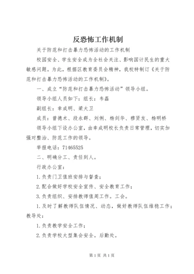 反恐怖工作机制.docx