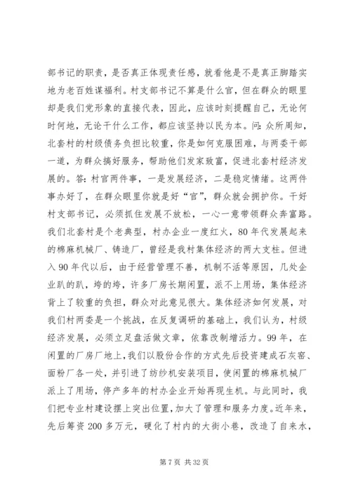 村党支部书记访谈材料 (2).docx