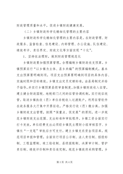 关于财政科学化精细化讲话材料 (4).docx