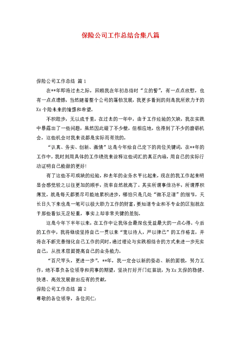 保险公司工作总结合集八篇