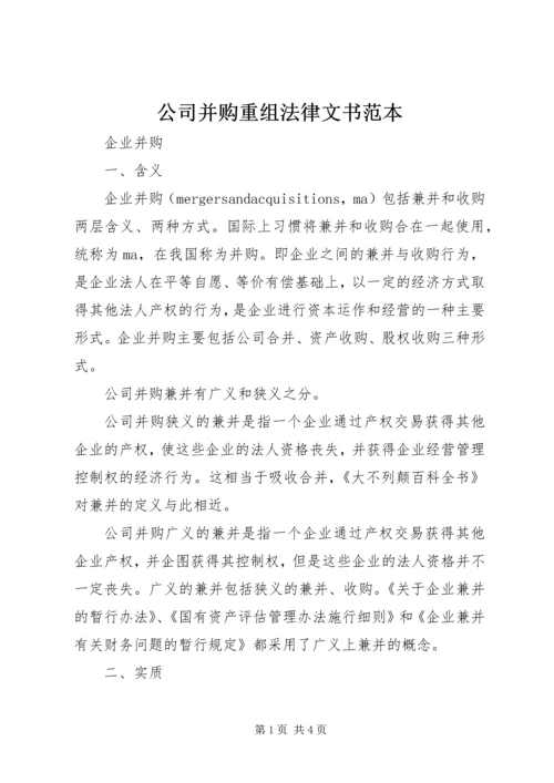 公司并购重组法律文书范本 (5).docx