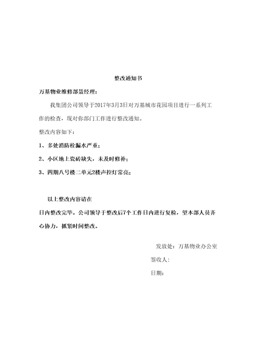 园林部整改通知书