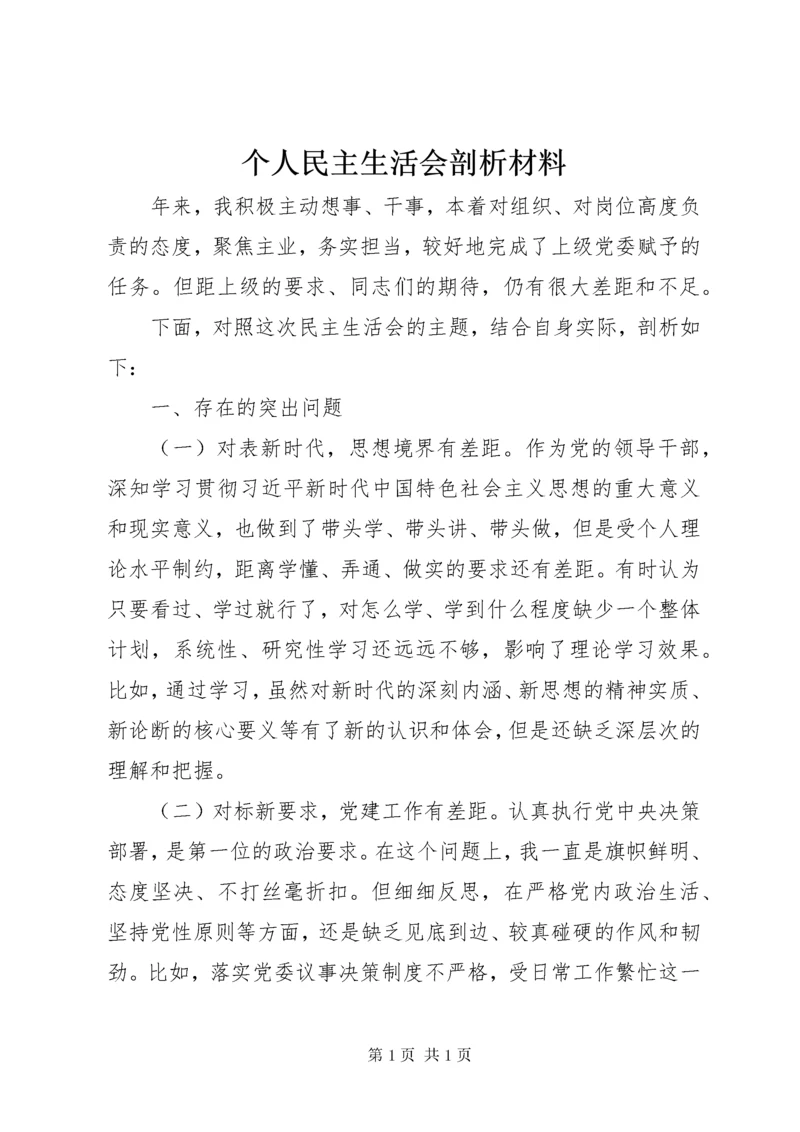 个人民主生活会剖析材料.docx