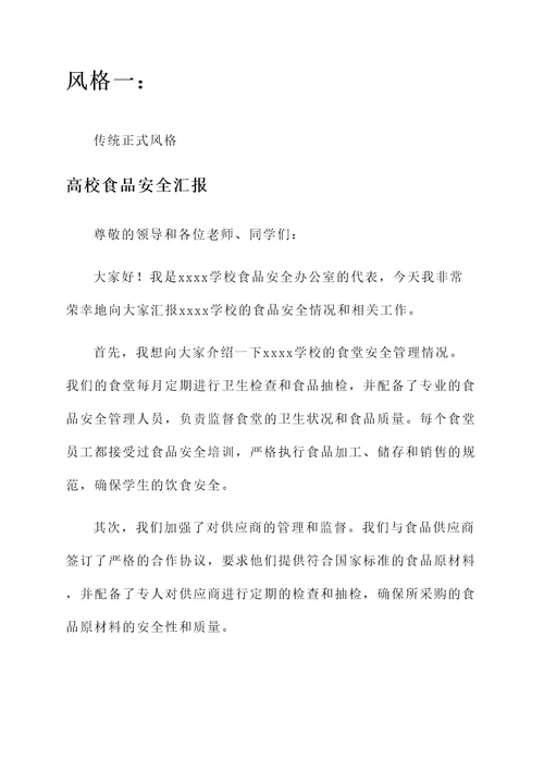 高校食品安全汇报