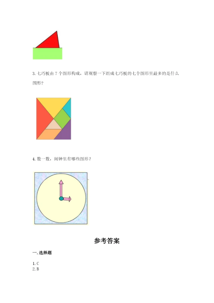 人教版一年级下册数学第一单元 认识图形（二）测试卷附参考答案（考试直接用）.docx