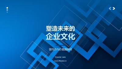 塑造未来的企业文化