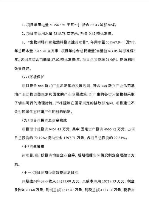 年产2.8万吨生物质秸秆颗粒燃料项目可行性研究报告