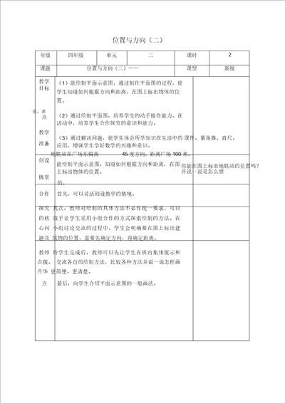 人教新课标四年级下册数学教案位置与方向二1教学设计