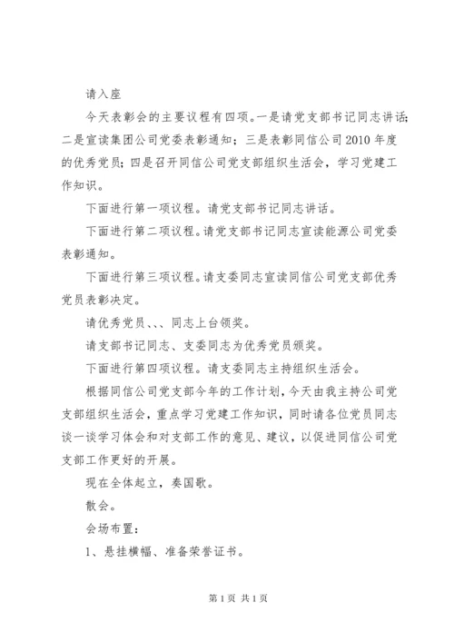 七一表彰大会议程.docx