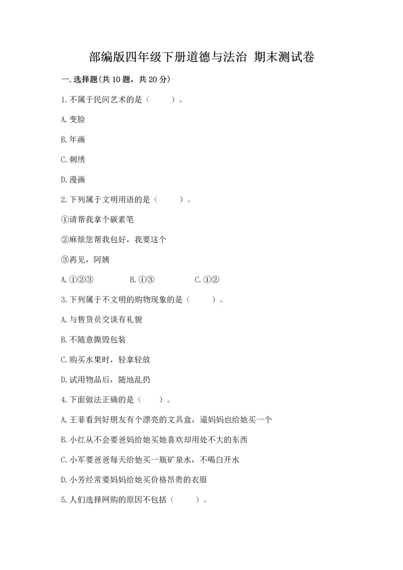 部编版四年级下册道德与法治 期末测试卷（b卷）word版.docx