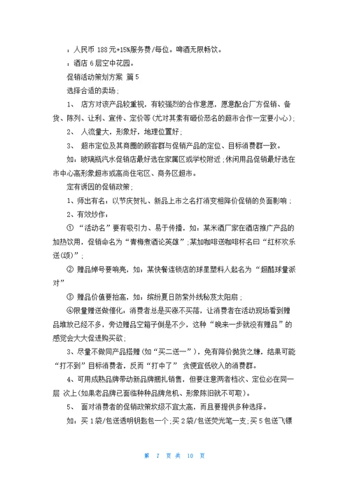 关于促销活动策划方案范文合集六篇