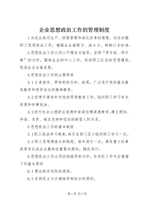 企业思想政治工作的管理制度.docx