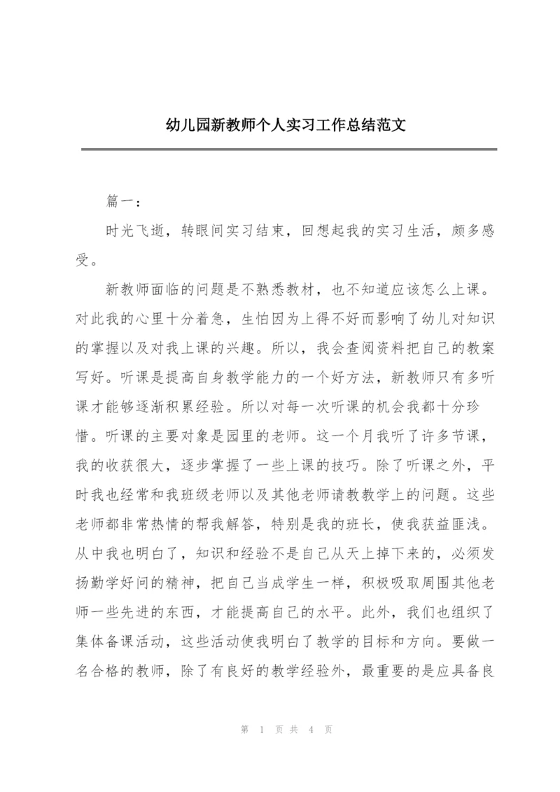 幼儿园新教师个人实习工作总结范文.docx