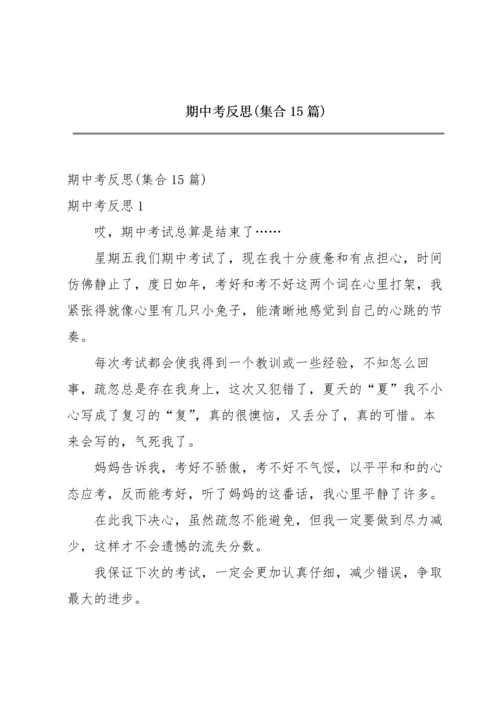 期中考反思(集合15篇).docx