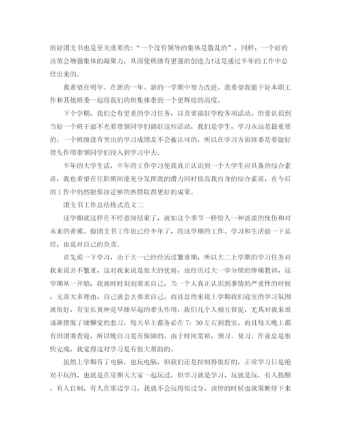 精编之团支书工作总结格式范文.docx