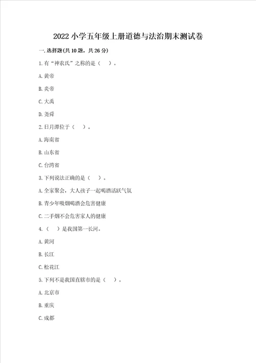 2022小学五年级上册道德与法治期末测试卷带答案满分必刷