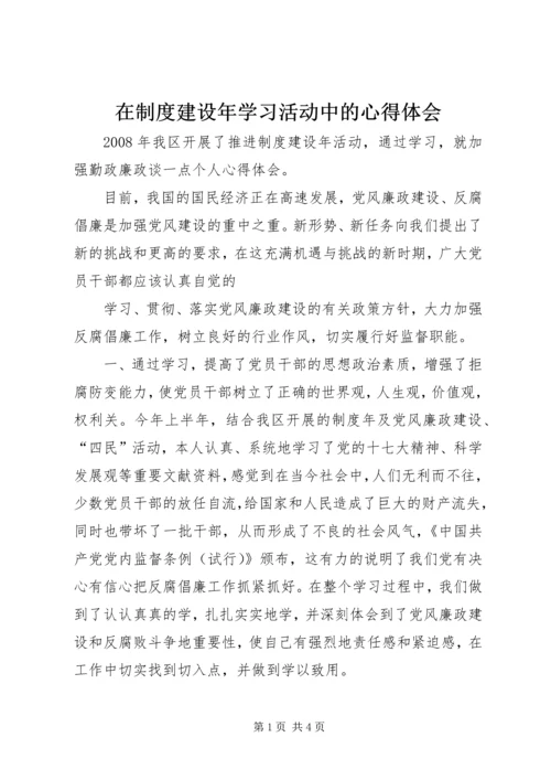 在制度建设年学习活动中的心得体会 (2).docx