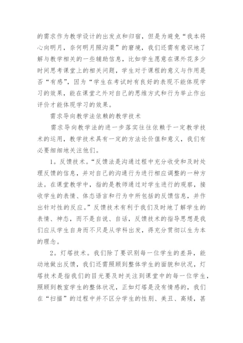 需求导向教学法刍议以法学教学为例进行的分析论文.docx