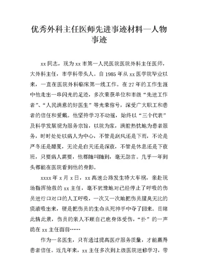 优秀外科主任医师先进事迹材料—人物事迹