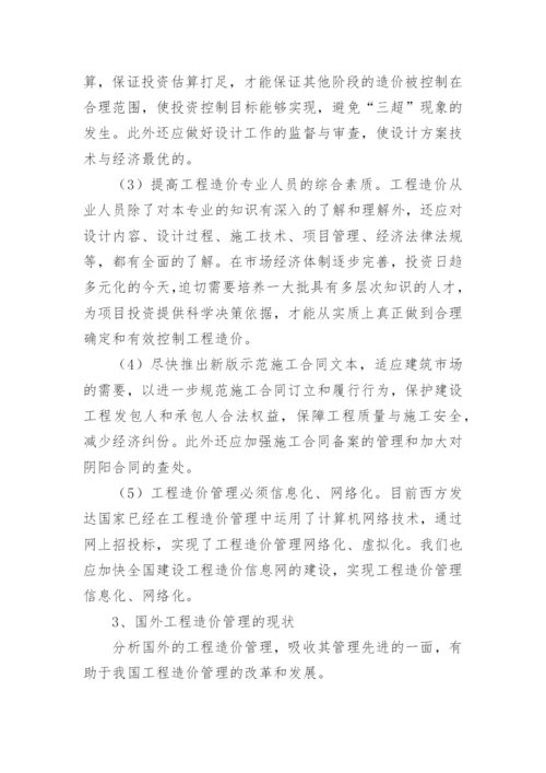 工程造价毕业论文开题报告精编.docx