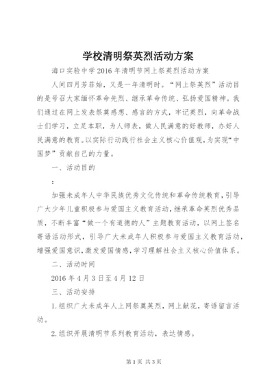 学校清明祭英烈活动方案 (4).docx