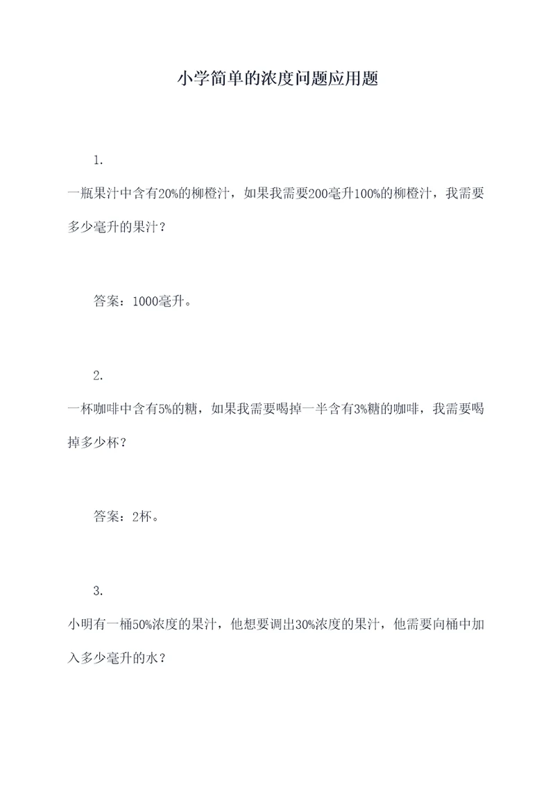 小学简单的浓度问题应用题