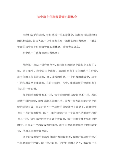 初中班主任班级管理心得体会.docx