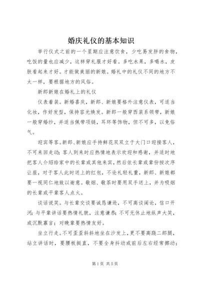 婚庆礼仪的基本知识.docx