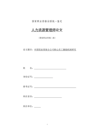 人力资源二级论文-中国铝业青海分公司核心员工激励机制研究.docx