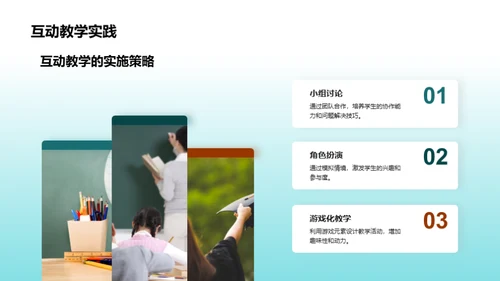 互动教学研究探索