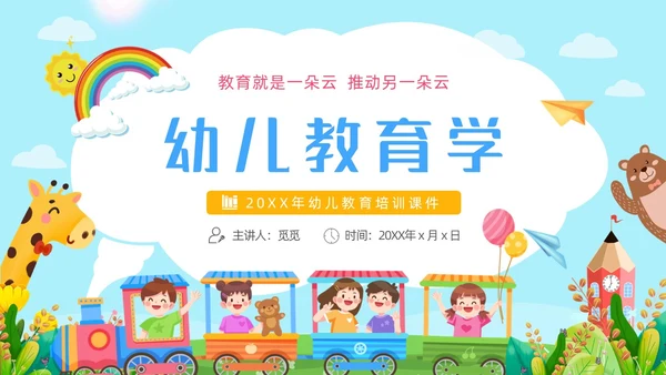 蓝色卡通插画儿童彩虹幼儿园幼儿教育动态PPT
