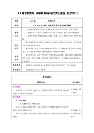 3.5 跨学科实践：探索厨房中的物态变化问题（教学设计）【2024人教新版八上物理高效完全备课】